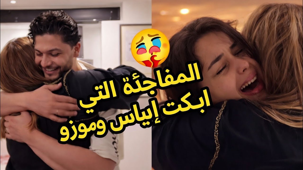 المفاجأة التي ابكت ايناس وموزو … ردّة فعلهم أبكت الجميع! 😭
