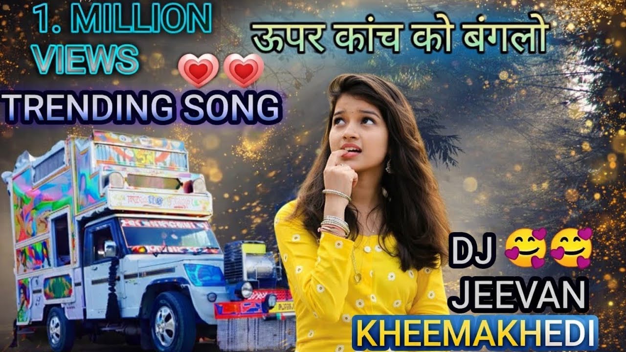 ꧁♥Upar Kanch ko Banglo niche Pan Ki Dukaan DJ remix and DJ Jivan KhimaKhedi ♥꧂