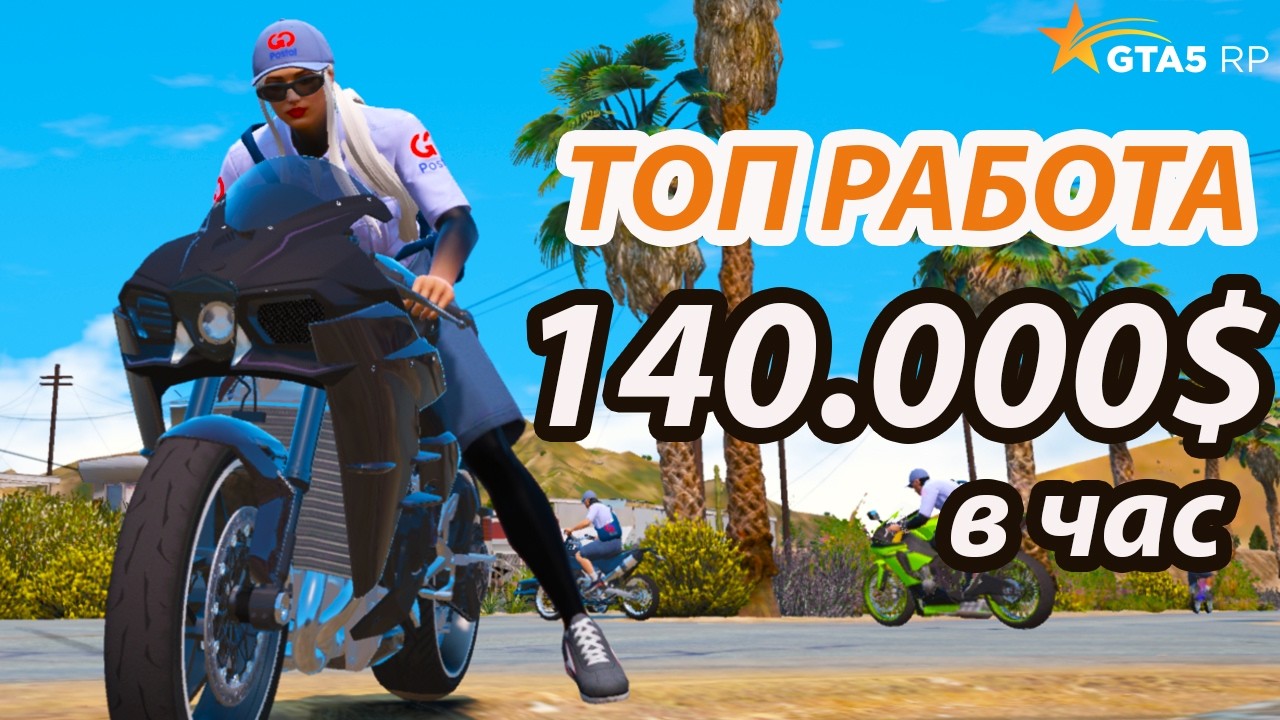 ОБНОВИЛИ! ЭТО РАБОТА ТЕПЕРЬ САМАЯ ПРИБЫЛЬНАЯ! GTA 5 RP / ГТА 5 РП