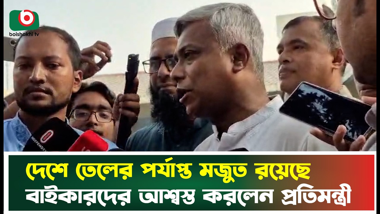 দেশে তেলের পর্যাপ্ত মজুত রয়েছে, বাইকারদের আশ্বস্ত করলেন প্রতিমন্ত্রী | Minister of State for Energy