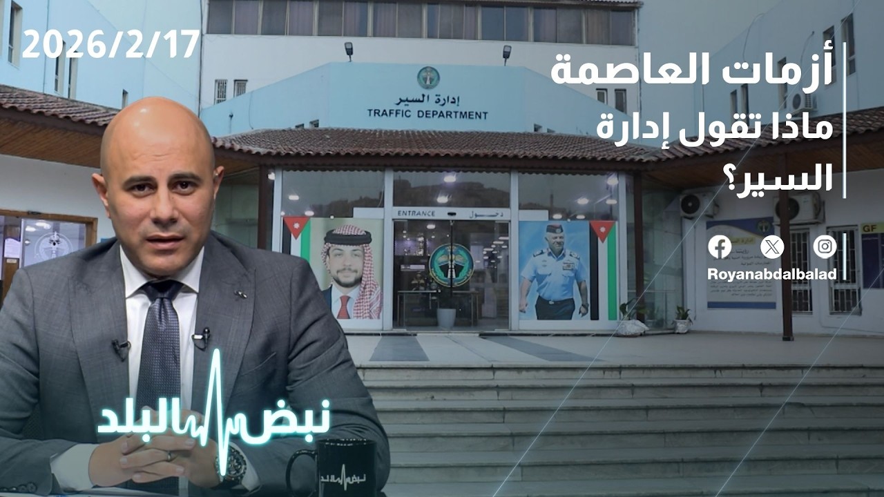 أزمة المرور في العاصمة عمان خلال رمضان… ماذا تقول إدارة السير في الأردن؟