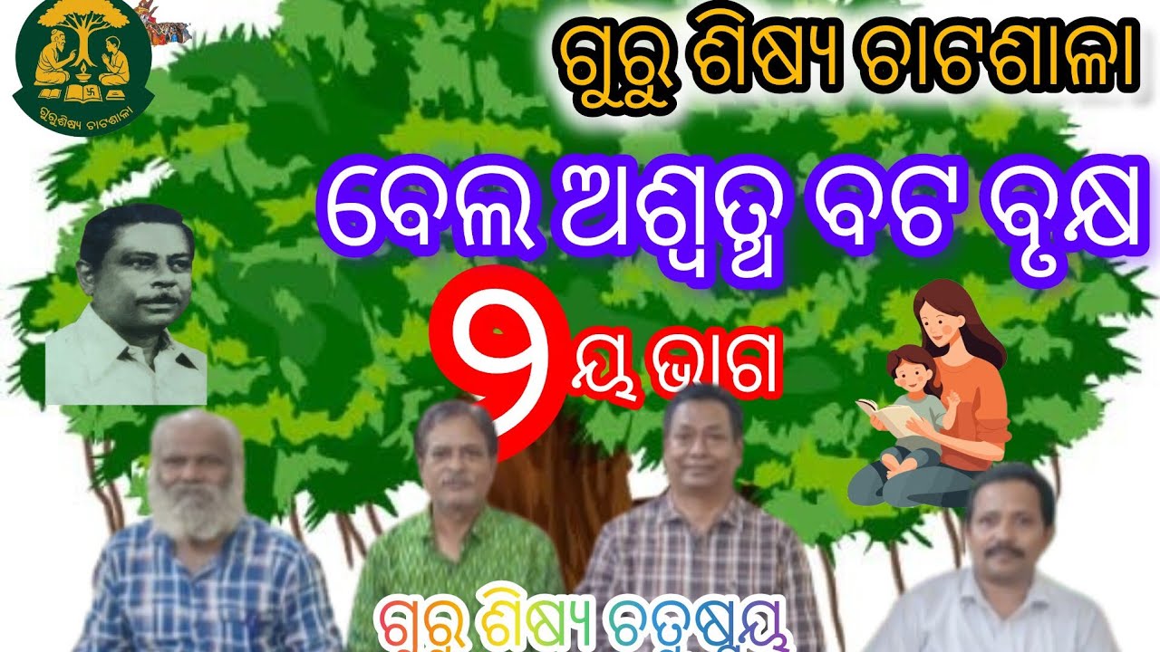 ବେଲ ଅଶ୍ୱତ୍ଥ ବଟ ବୃକ୍ଷ ୨ୟ ଭାଗ Bela Aswastha Batabruksha part 2 #gurushishyachatashala