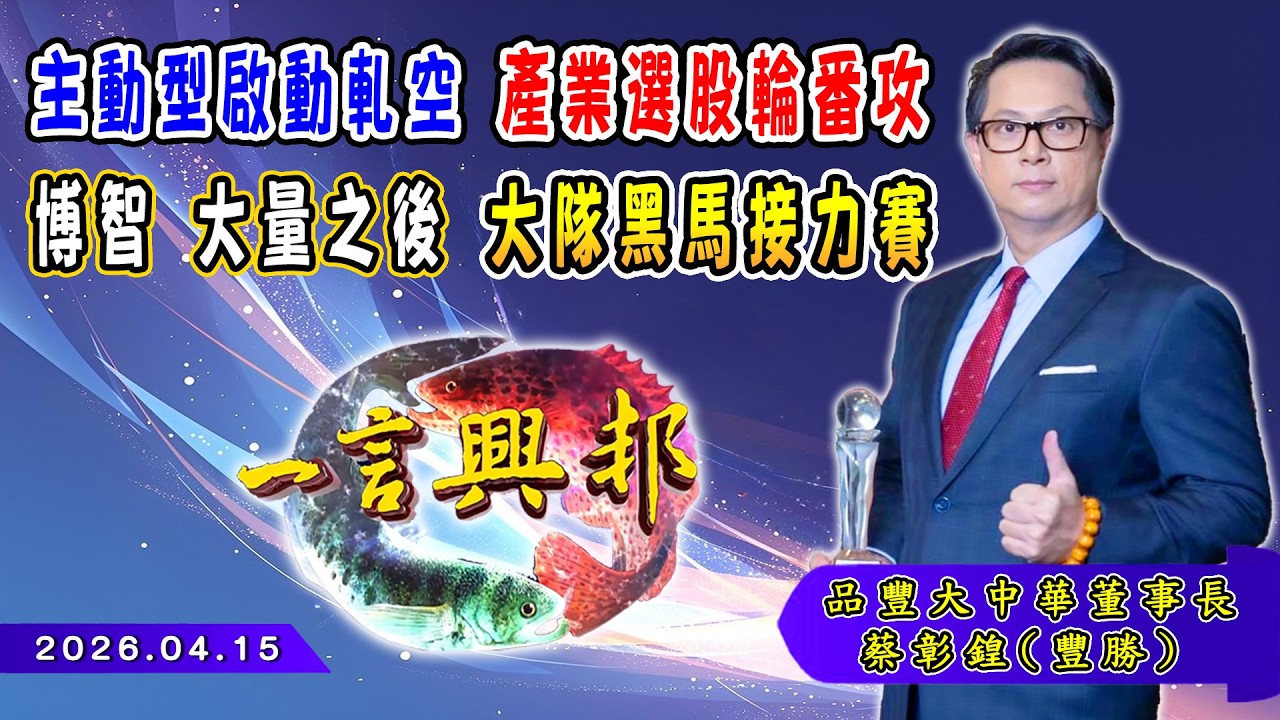 主動型啟動軋空 產業選股輪番攻 博智 大量之後 大隊黑馬接力賽《一言興邦》蔡彰鍠(豐勝) 20260415