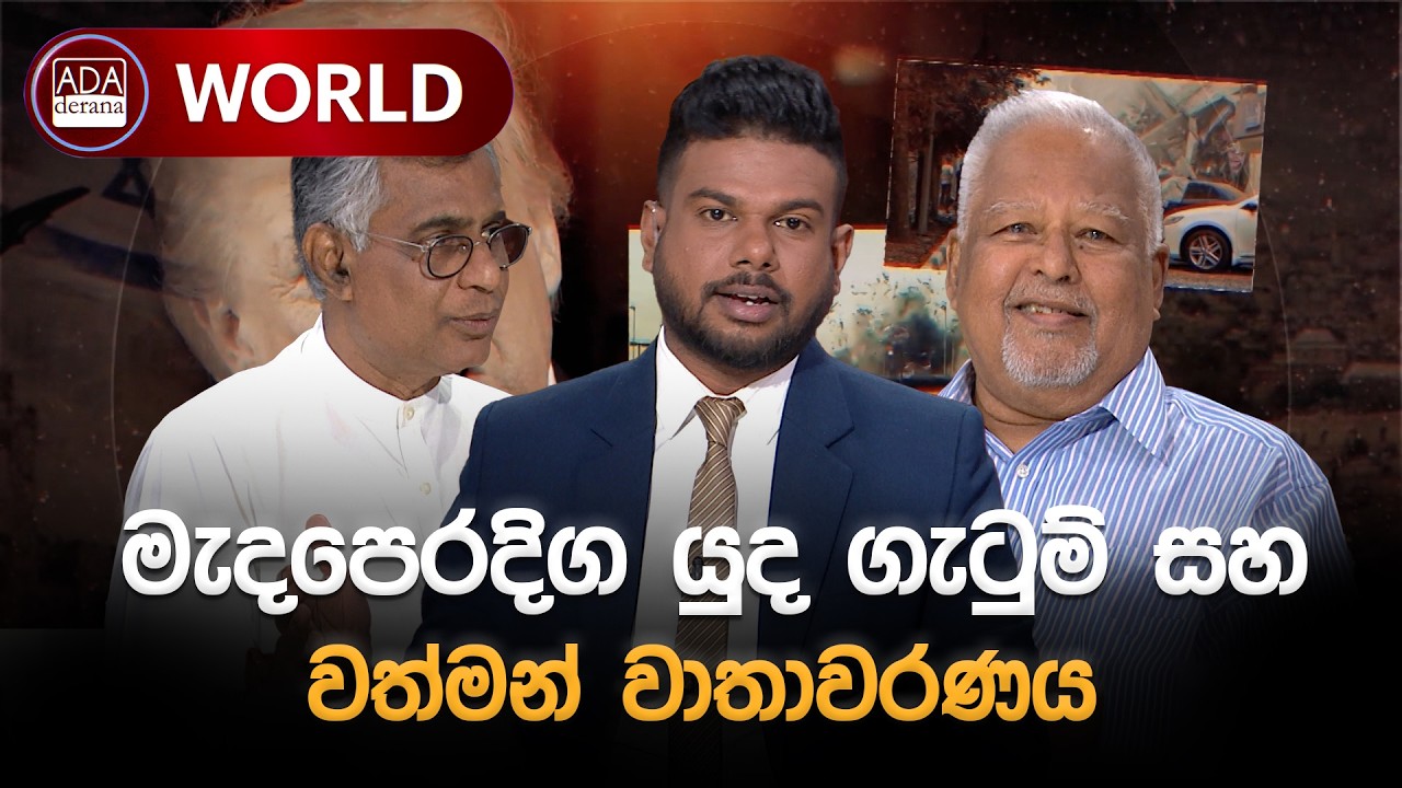 🔴LIVE EVENT : මැදපෙරදිග ගැටුමේ නවතම තත්ත්වය | Ada Derana