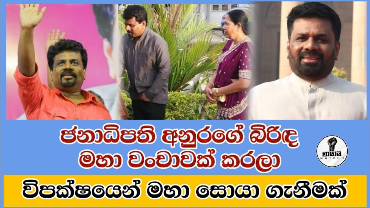 අනුරගේ බිරිඳ මහා වංචාවක් කරලා...විපක්ෂයේ  දැවැන්ත සොයා ගැනීමක්...Chandana Kariyawasam @Wayama-