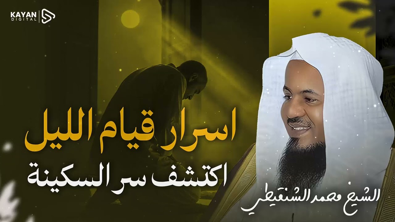 أسرار قيام الليل 🌙.. كيف يستجيب الله دعاءك في جوف الليل؟ 🎧 الشيخ محمد الشنقيطي