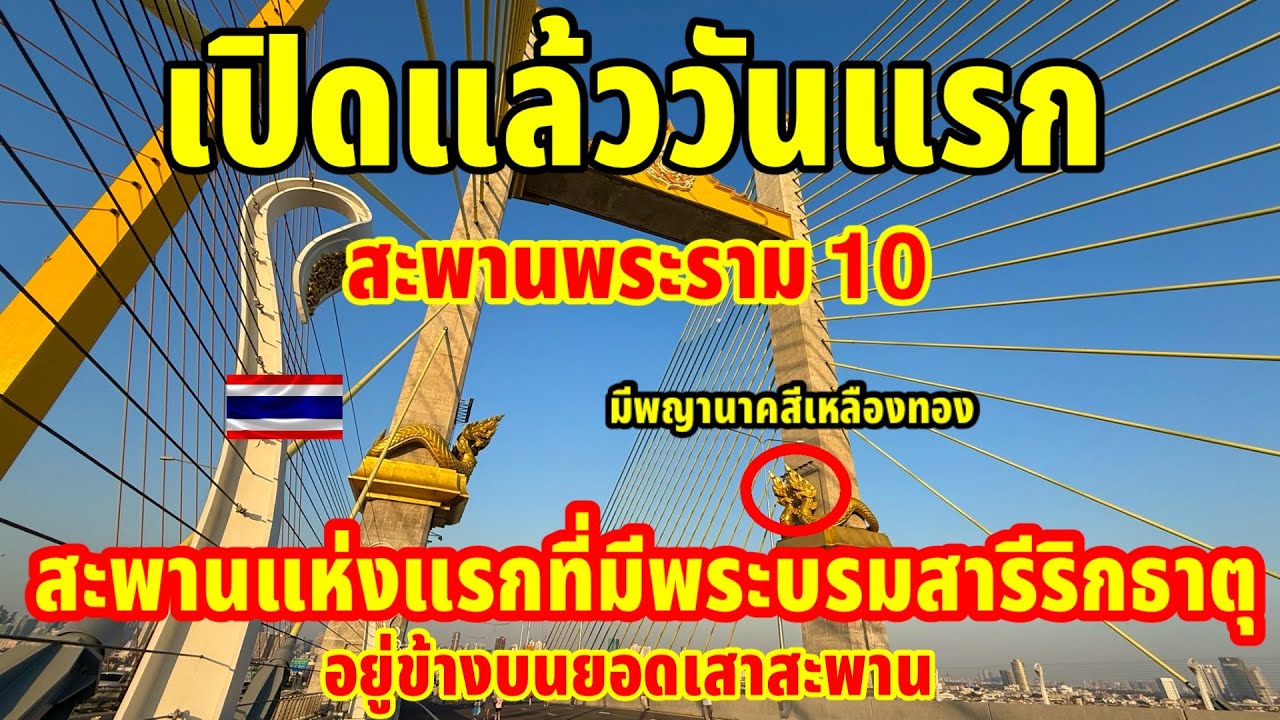 เปิดแล้ววันแรกสะพานพระราม10สะพานที่มีพระบรมสารีริกธาตุ￼ประดิษฐานอยู่ข้างบนยอดเสา￼สะพานทศมราชัน
