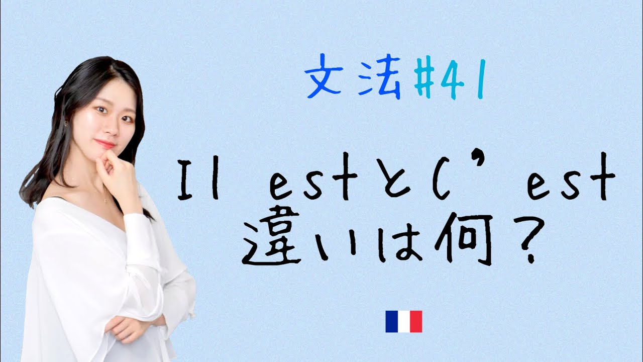 初心者最後の文法🎊Il est とc’estの違いを徹底解説【フランス語初心者向け】