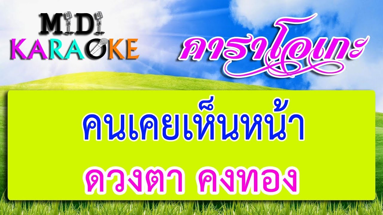 คนเคยเห็นหน้า - ดวงตา คงทอง| MIDI KARAOKE มิดี้ คาราโอเกะ
