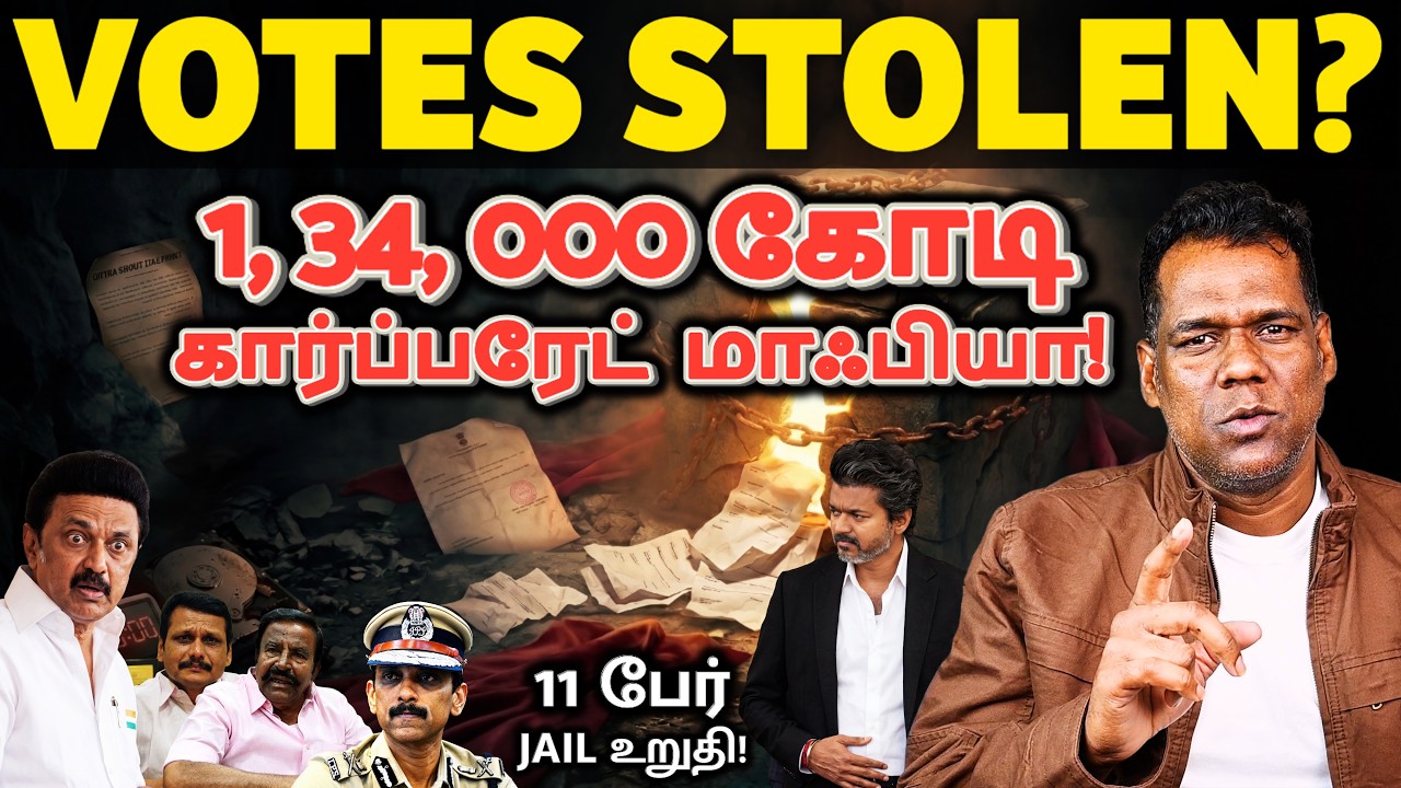 CM விஜய் அரசை கவிழ்க்க ₹1,34,000 கோடி Ready?| DMK Stalin Threatens CM Vijay| Panaiyur Babu Exit| SKA