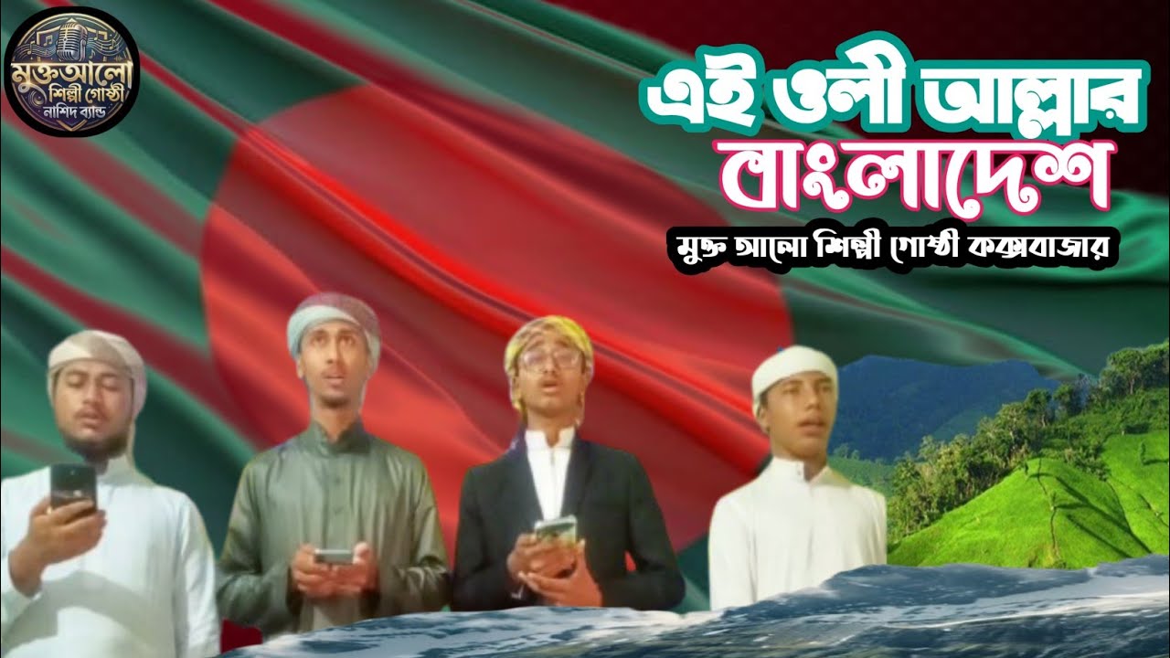 এই ওলী আল্লার বাংলাদেশ, মুক্ত আলো শিল্পীদের যৌথ কন্ঠে, খালি গলায়, 