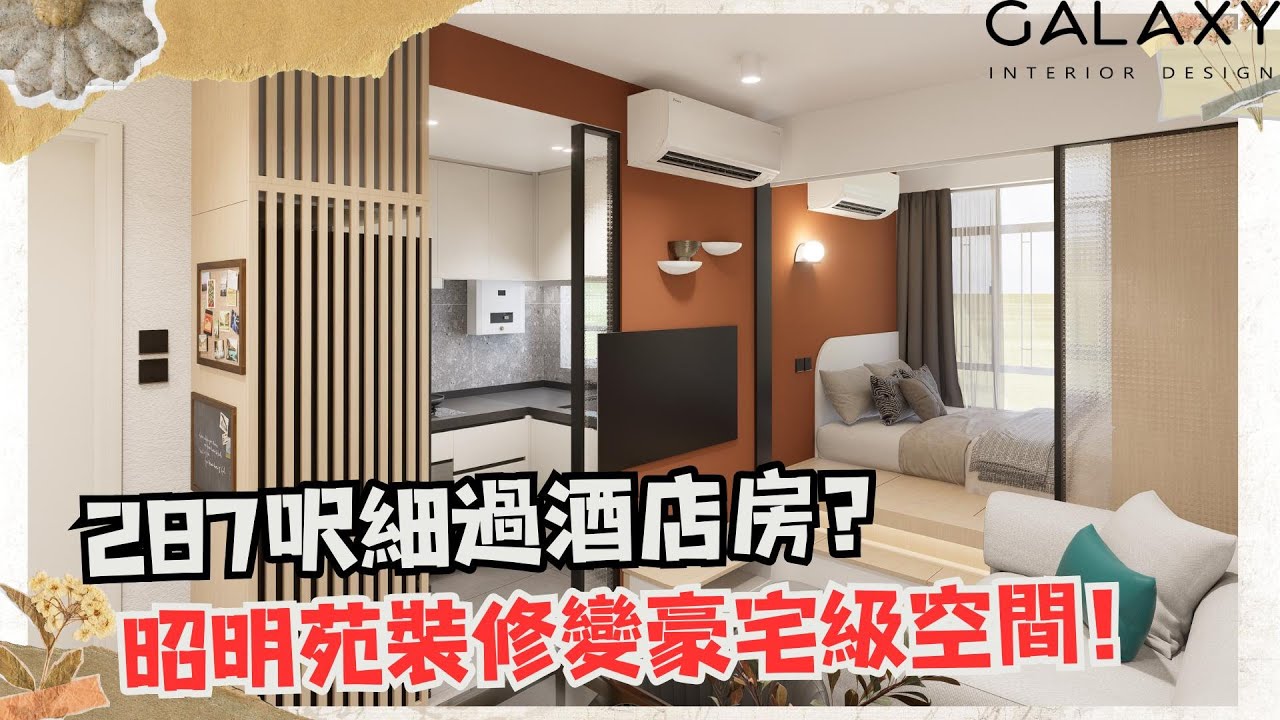 287呎細過酒店房？|昭明苑裝修變豪宅級空間！|Galaxy Interior Design &ndash; Fish