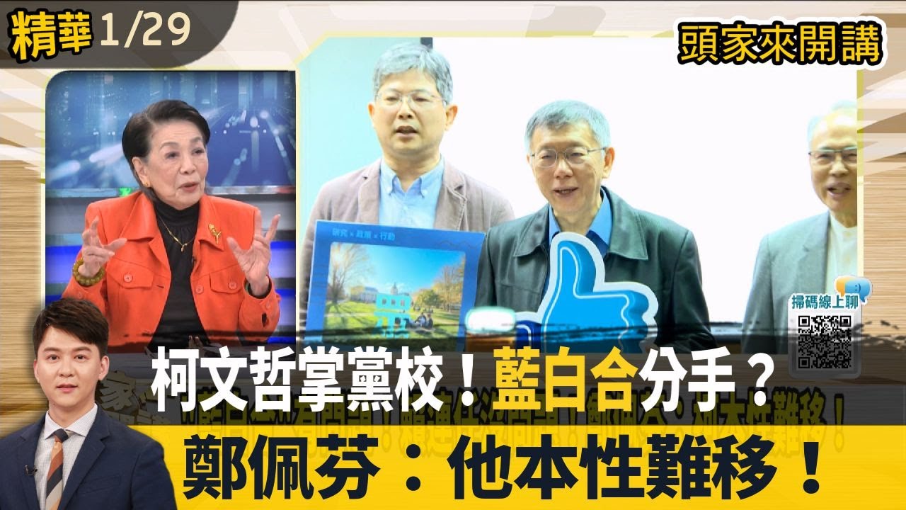 柯文哲掌黨校！