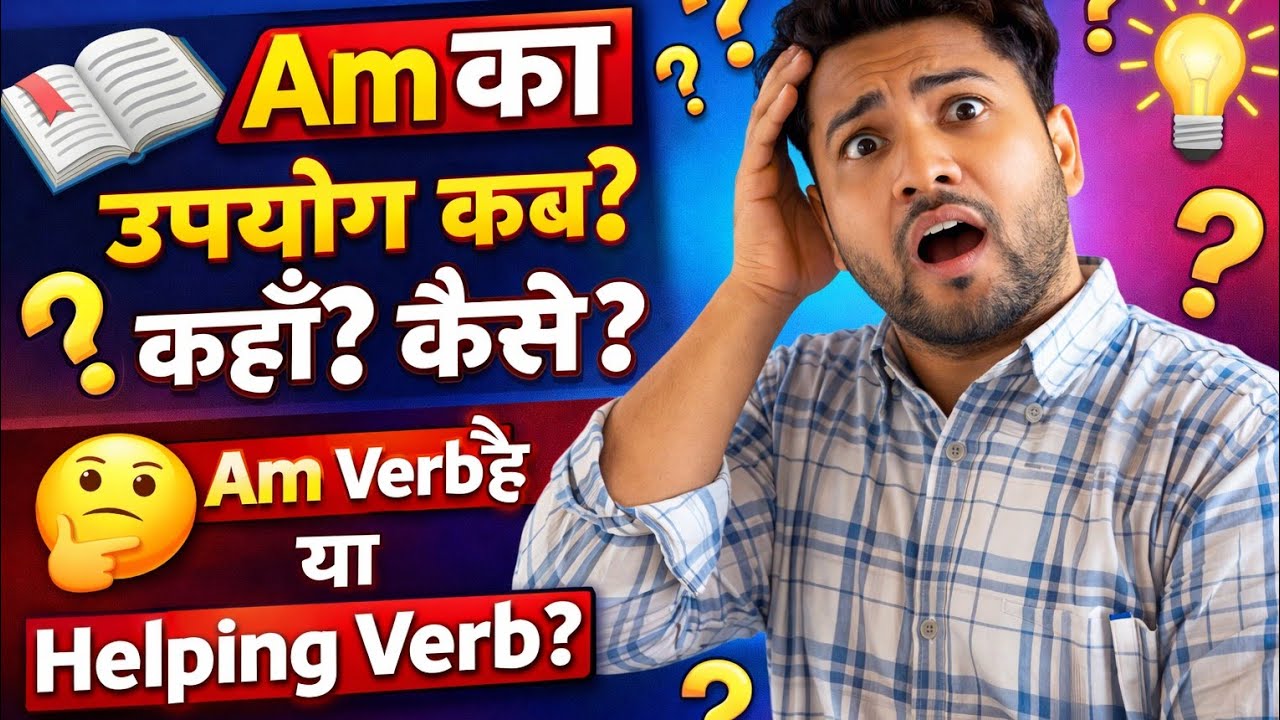 Am का उपयोग कब कहां कैसे मात्र 2 मिनट में||Am || I के ही साथ क्यों❓⁉️⁉️