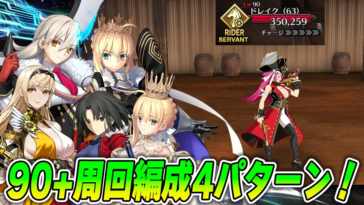 【FGO】バレンタイン90+「チョコをつまみに大宴会」は簡単！ログレスも使える！【周回編成4パターン紹介】