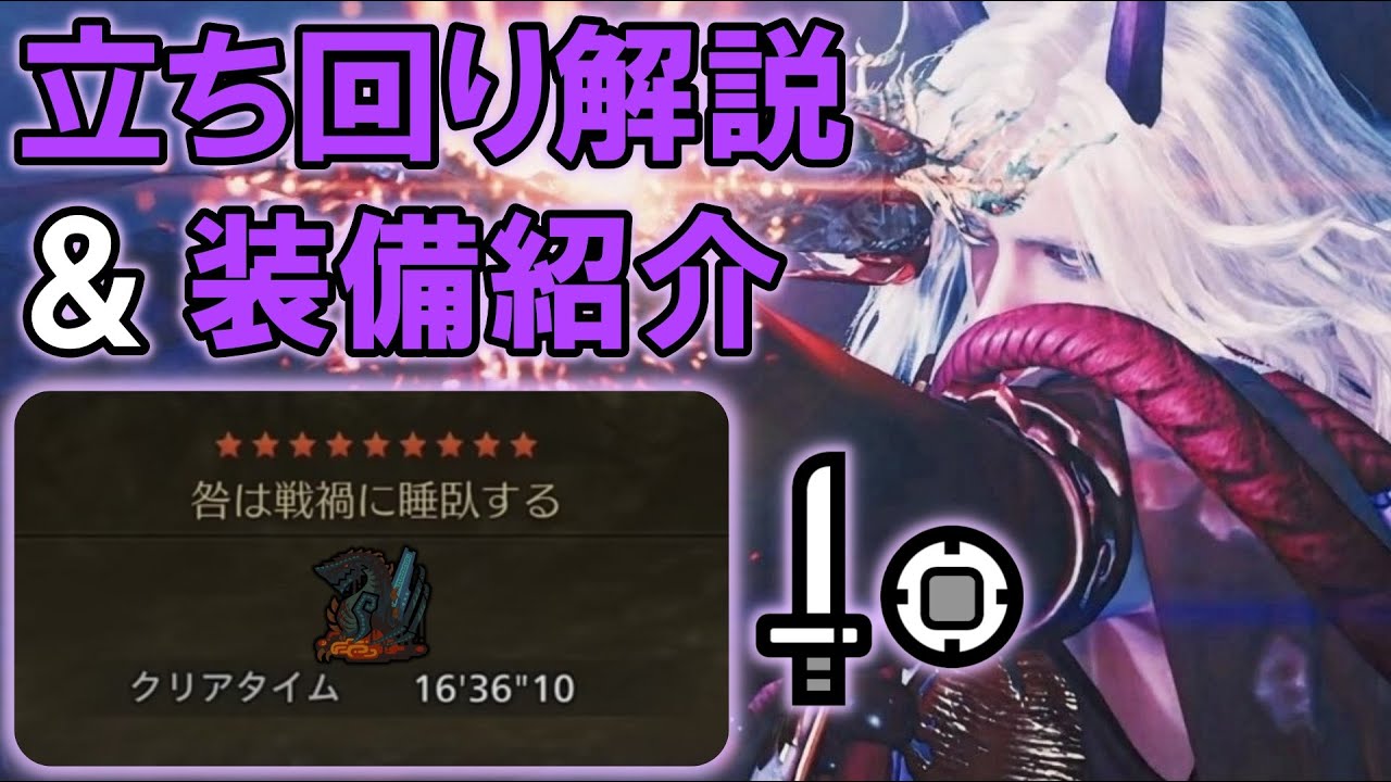 【MHWilds】対ゴグマジオス！片手剣の装備紹介＆立ち回りを徹底解説！