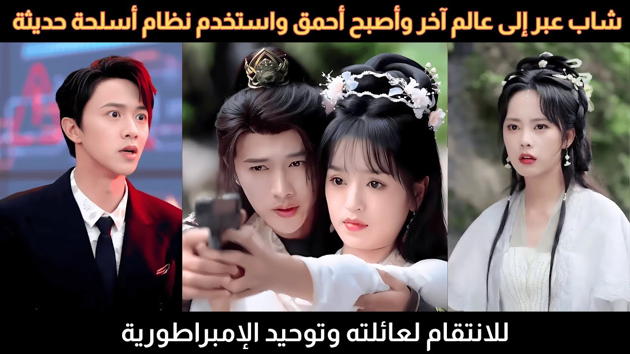 شاب عبر إلى عالم آخر وأصبح أحمق، استخدم نظام أسلحة حديثة للانتقام لعائلته وتوحيد الإمبراطورية