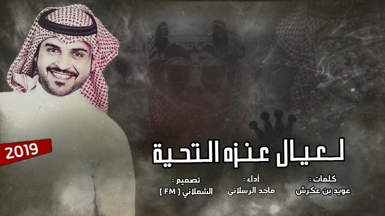 شيلة ضباط عنزه ⚡️| لعيال عنزه التحيةة | اداء ماجد الرسلاني جديد 2019 🔥