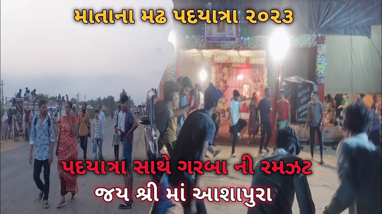 Aashapura padyatra mata na madh 2023 || મોરબી થી આશાપુરા માતાના મઢ પદયાત્રા ૨૦૨૩ #kutch #padyatra