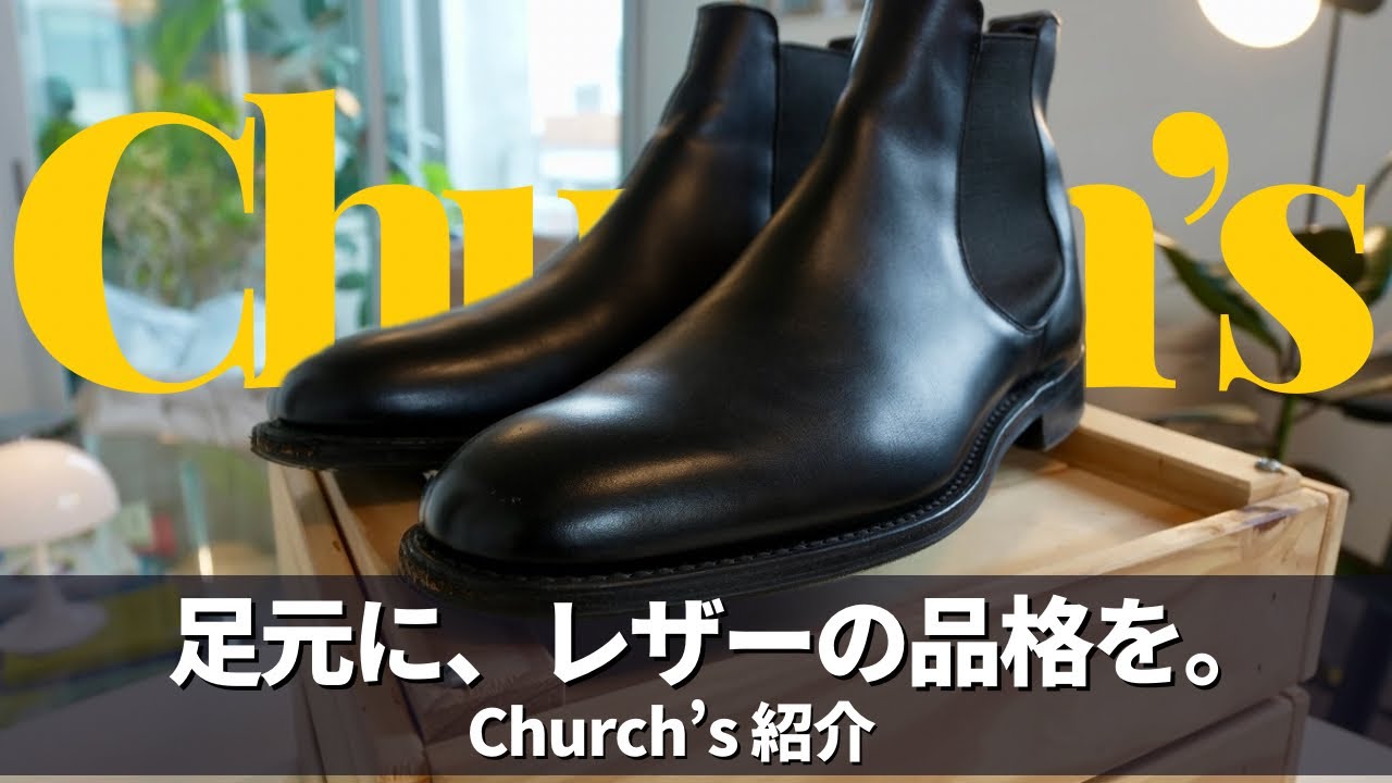 英国伝統のレザーシューズ【Church's】サイドゴアブーツを徹底紹介｜最高の革靴