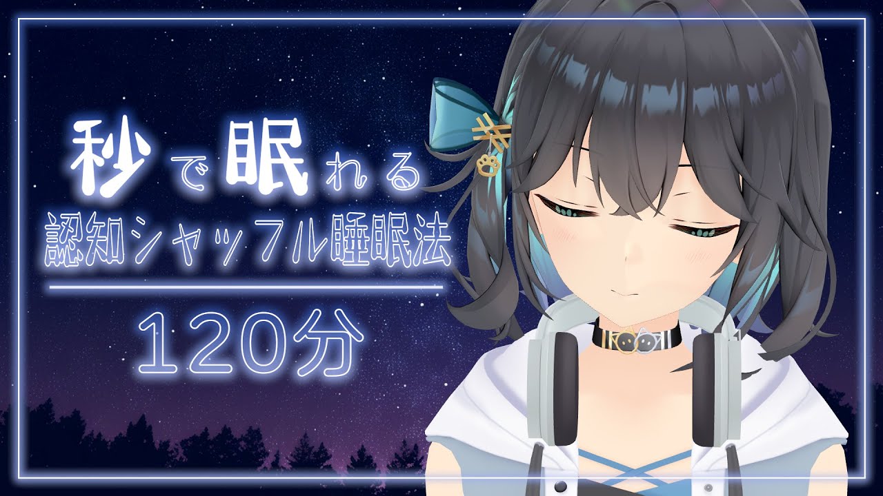 【睡眠導入】聴くだけでぐっすり眠れる『認知シャッフル睡眠法』①【VOICEPEAK/宮舞モカ】