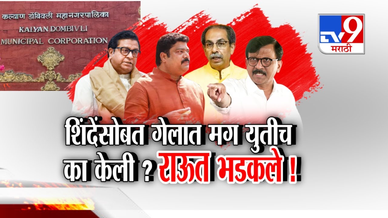 tv9 Marathi Special Report | राऊत भडकले, मग मनसेनं युती का केली ?