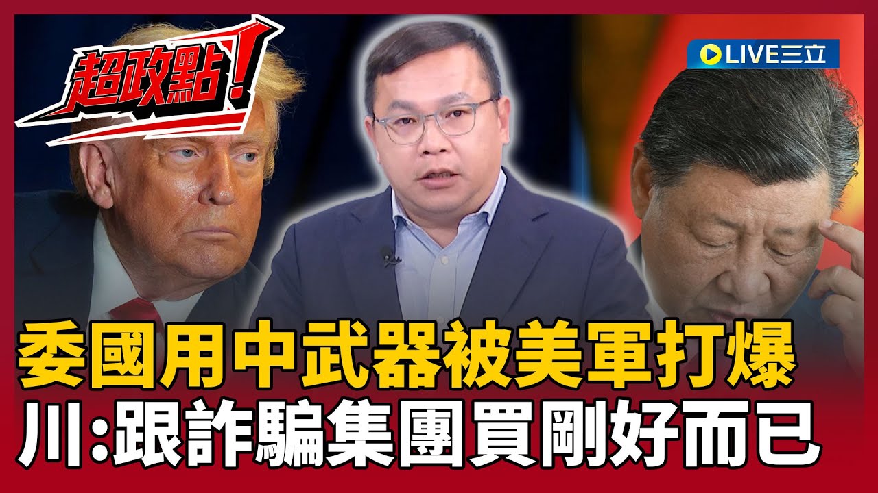 【超政點！】中國武器吹翻天「美軍實戰秒打臉」！王義川酸剛好而已：委內瑞拉就跟詐騙集團買東西啊！人家好的留著壞的賣它｜【前進新台灣】20260105｜三立新聞台