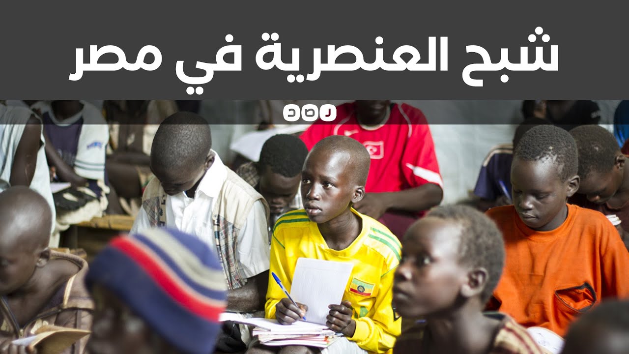 أرض الأحلام والعنصرية..كيف أصبحت القاهرة مدينة الرعب لملايين المهاجرين الأفارقة