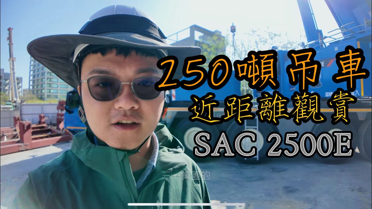 小怪獸｜4K｜近距離觀賞SANY三一集團250噸五軸吊車