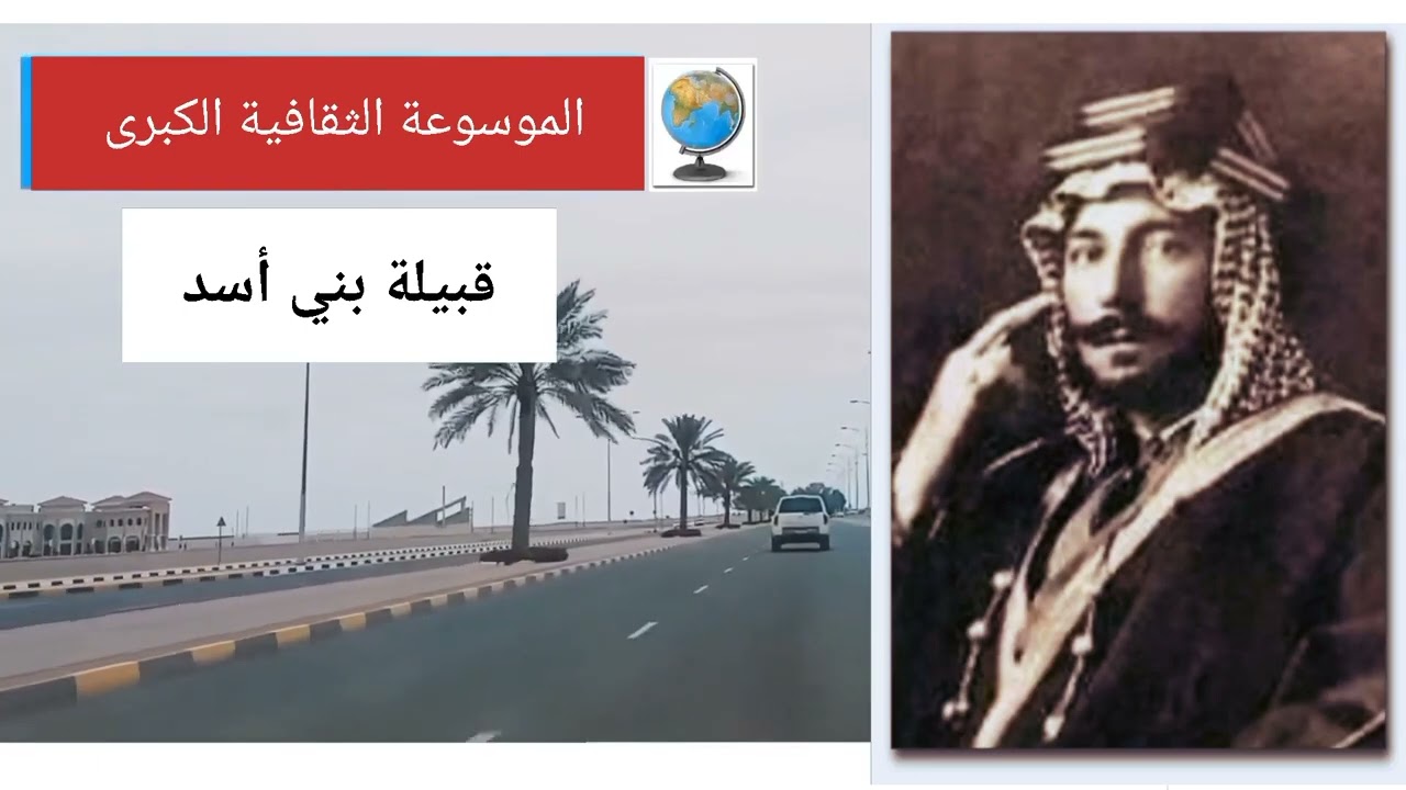 قبيلة بني أسد (الأسدي) تاريخها وأصولها وانسابها