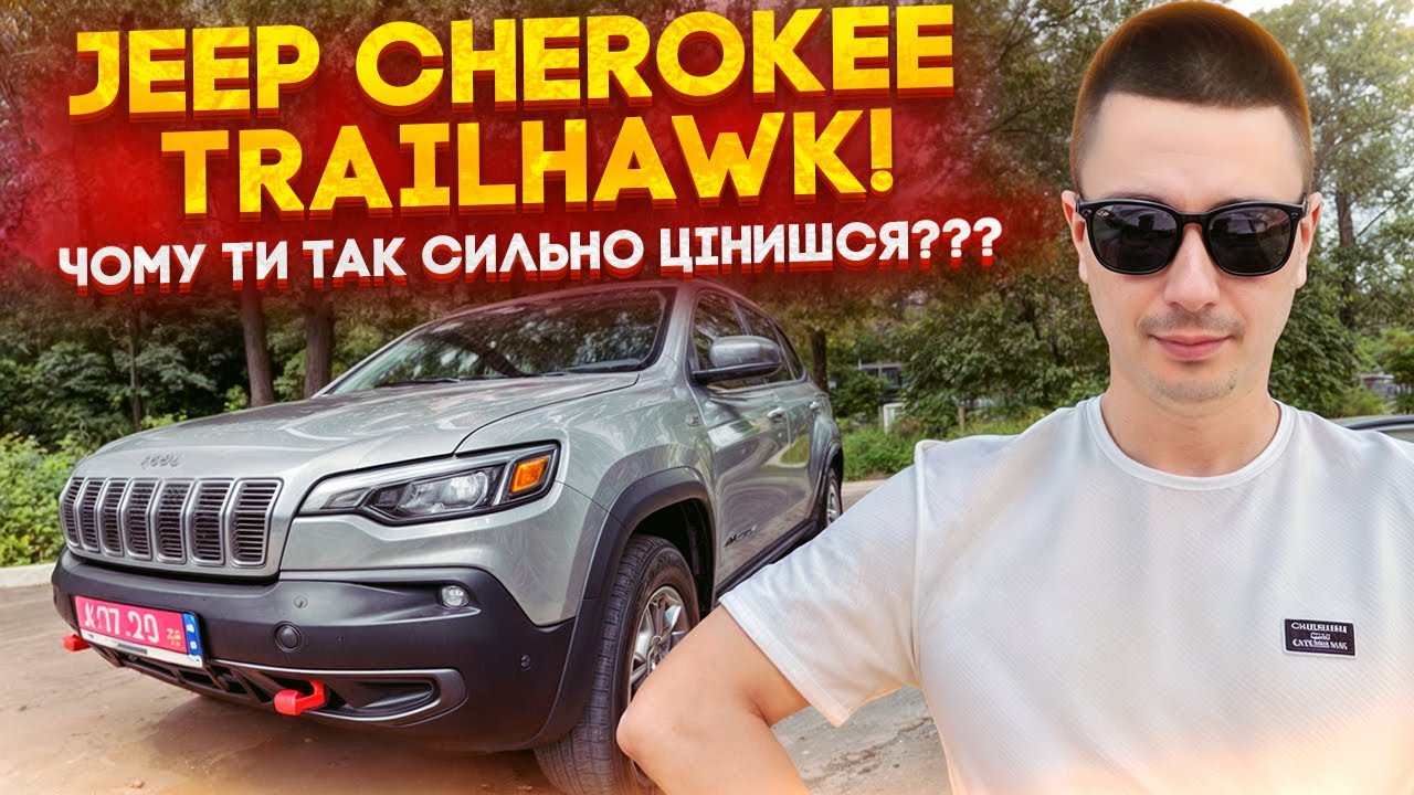 ТОП кросовер в ТОП комплектації - про який мріють всі! Jeep Cherokee TrailHawk Elite!!!