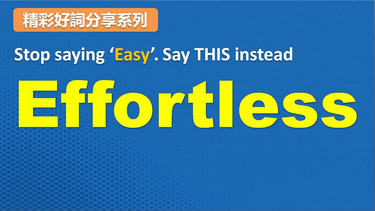 Effortless｜別再說 easy 了，真正高級的英文是「看起來毫不費力」｜精彩好詞分享系列｜第02期