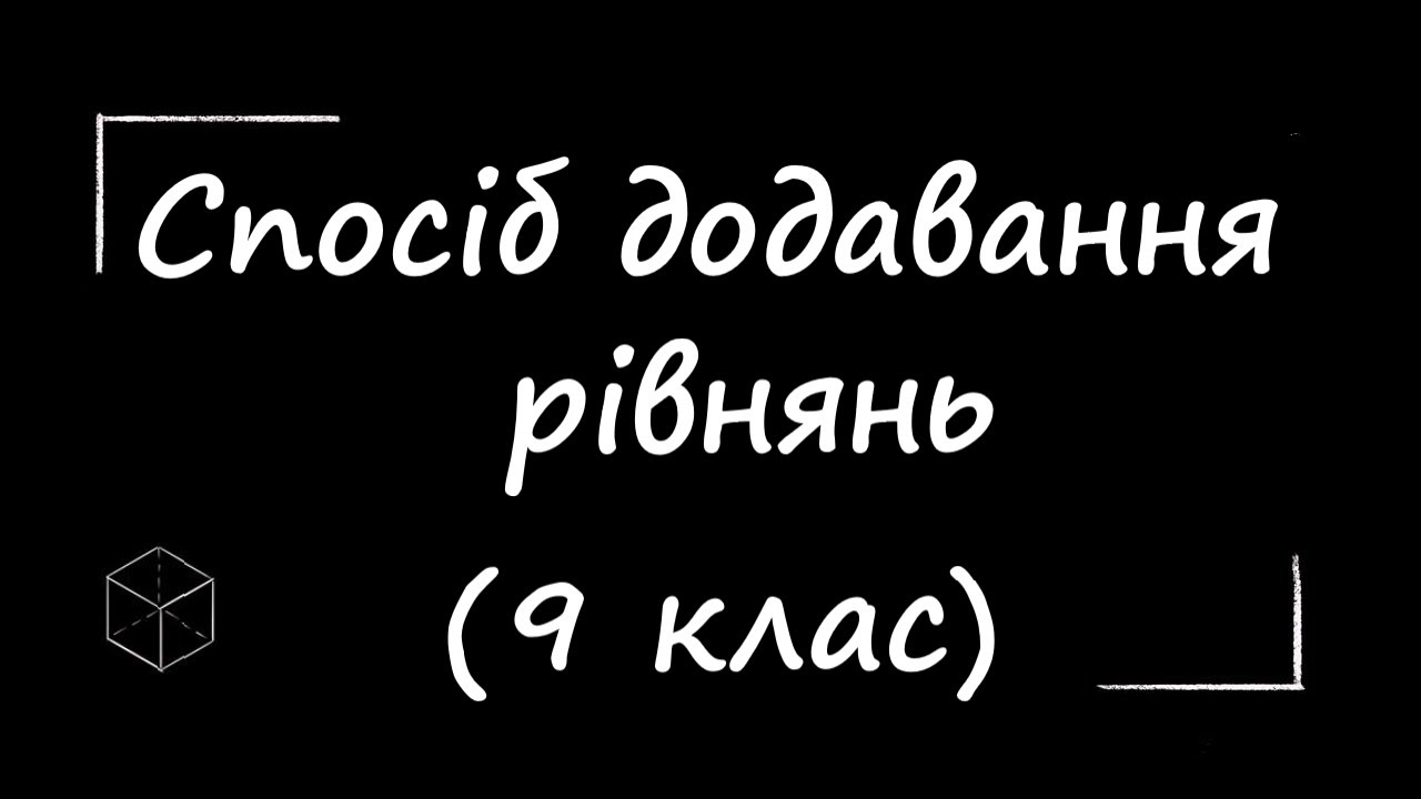 Математика: Розв'язання систем способом додавання | 9 клас