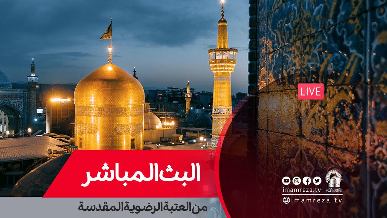 بث مباشر من العتبة الرضوية المقدسة