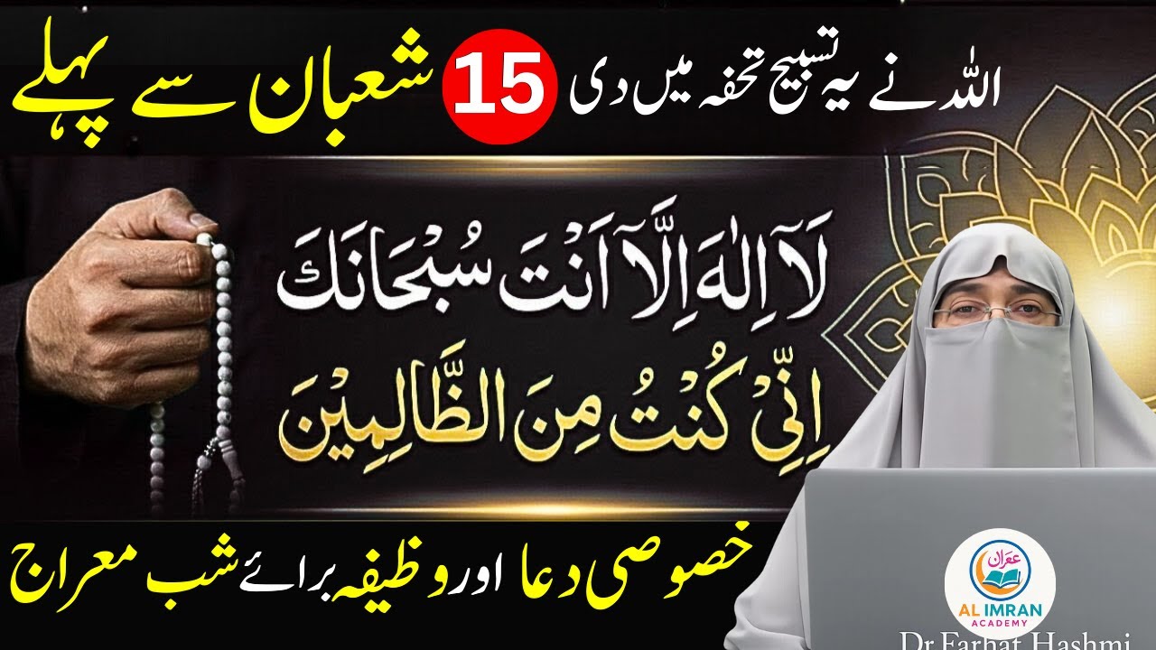 Shab-e-Barat Ki Khaas Ibadat Kya Hai? | 15 Shaban Ki Tasbih | Dr. Farhat Hashmi 2026