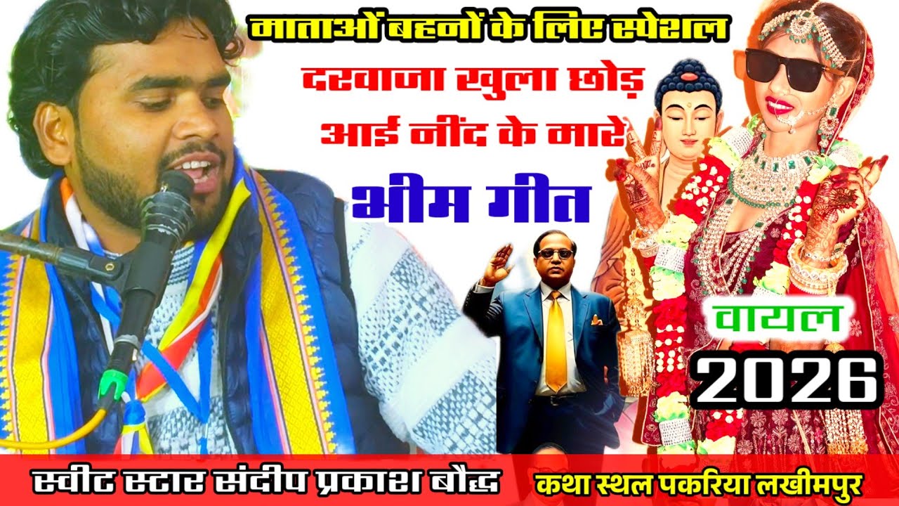 न्यू फिल्मी तर्ज में#भीम_गीत_2026✓✓दरवाजा खुल्ला छोड़ आई नींद के मारे#sandeep_prakash_baudh 