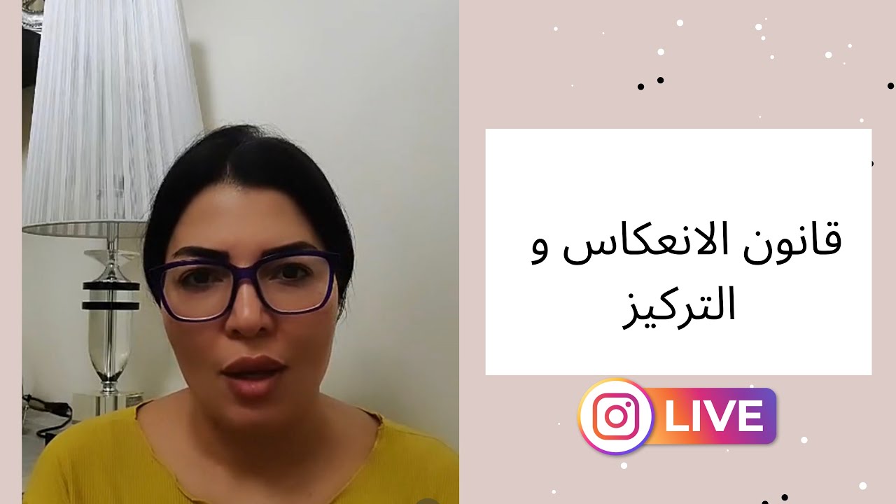 قانون الانعكاس و التركيز و مدى تأثيره على تحقيق هدفك