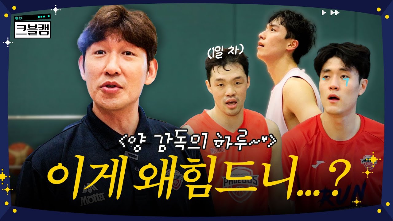 현대모비스 레전드가 감독이 됐다…? 《양동근 감독의 하루》 9~18시 몰아보기!! [※결말포함] | 크블캠 [ENG SUB]