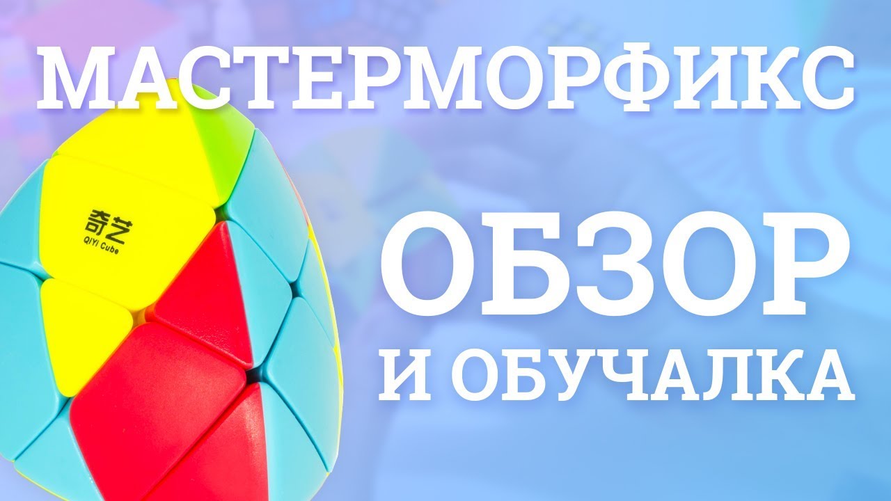 Обзор MoFangGe Mastermorphix | Как собрать Мастерморфикс? + РОЗЫГРЫШ 🎁