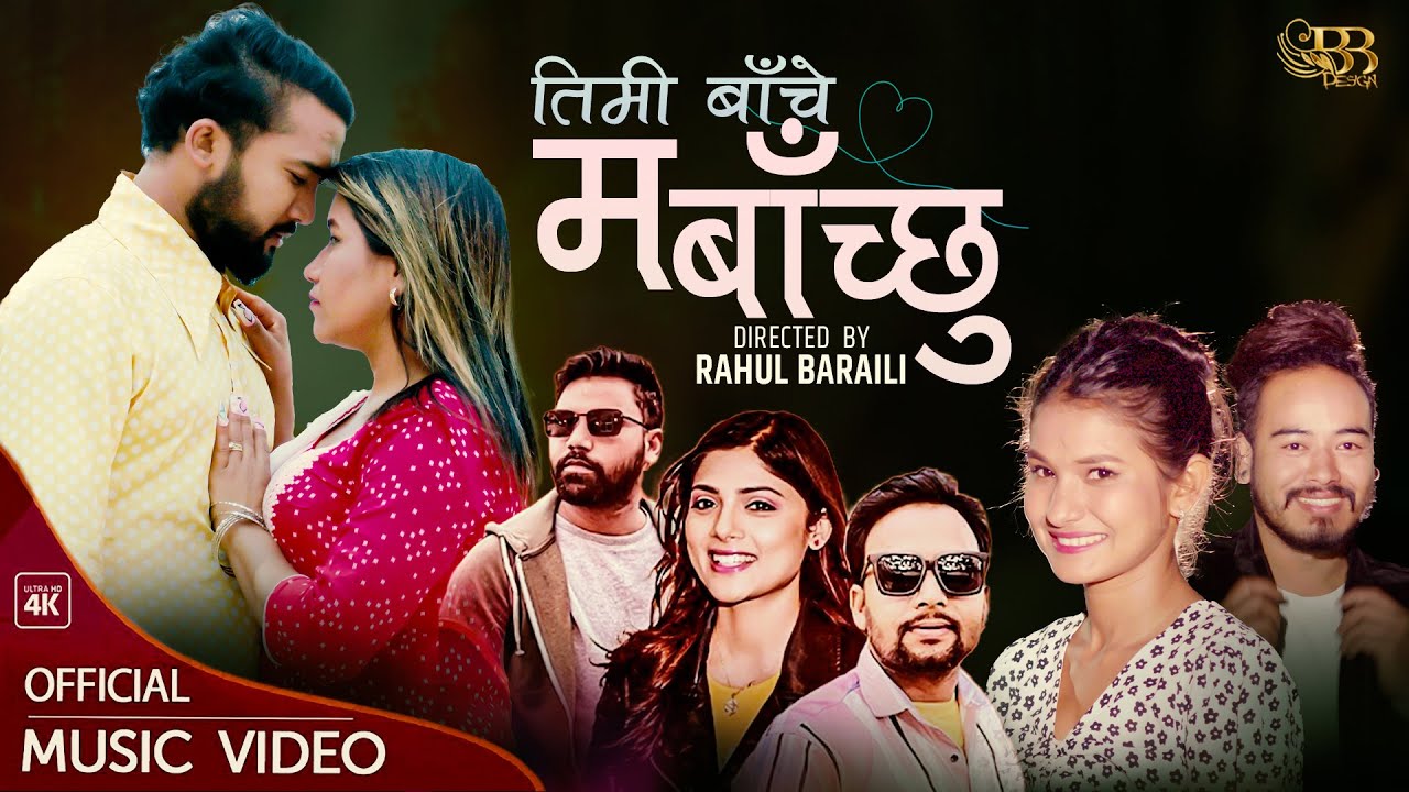 Timi Bache Ma Bachchu • Tek Bc & Asmita Adhikari • FT. Bikram Budhathoki, Srijana Karki • New Song