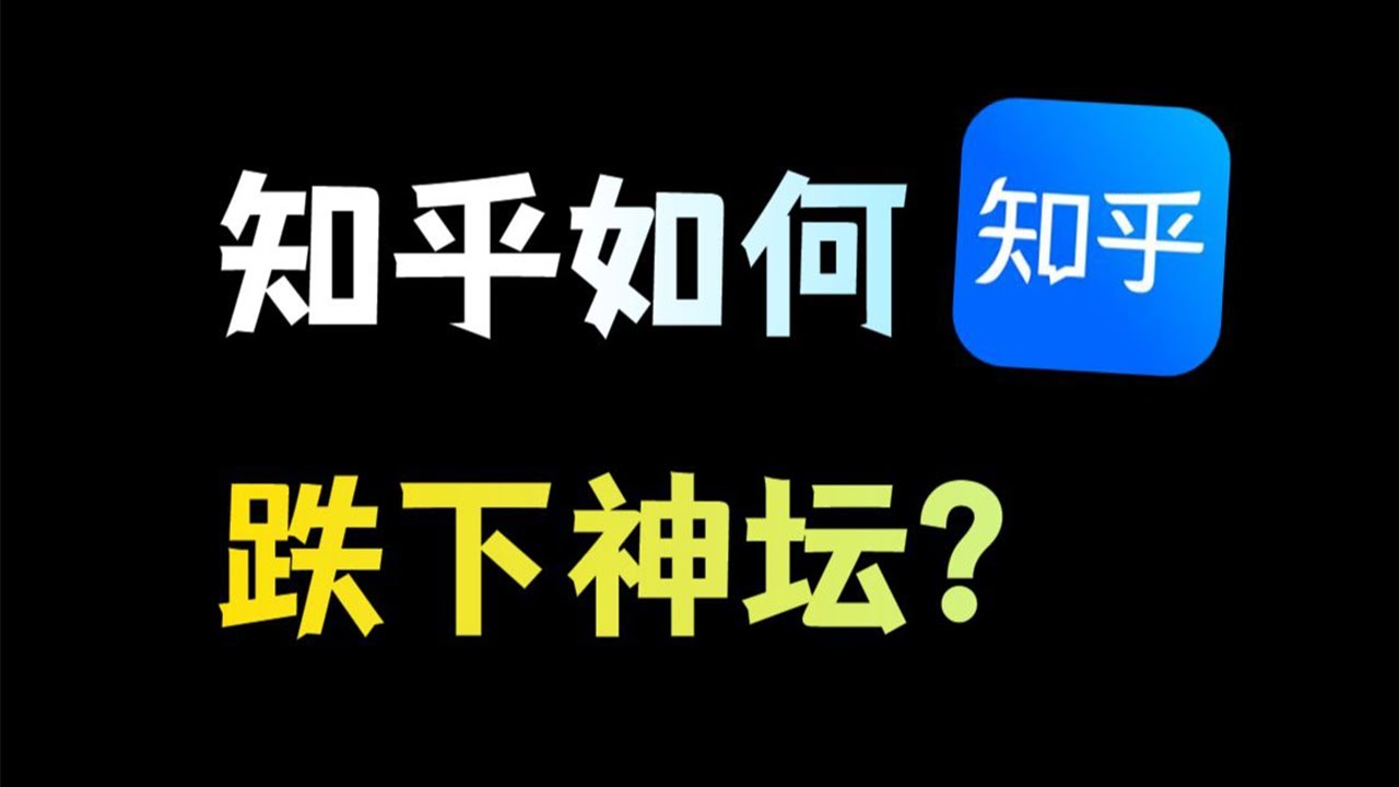 从精英社区到跌下神坛，知乎到底经历了什么？