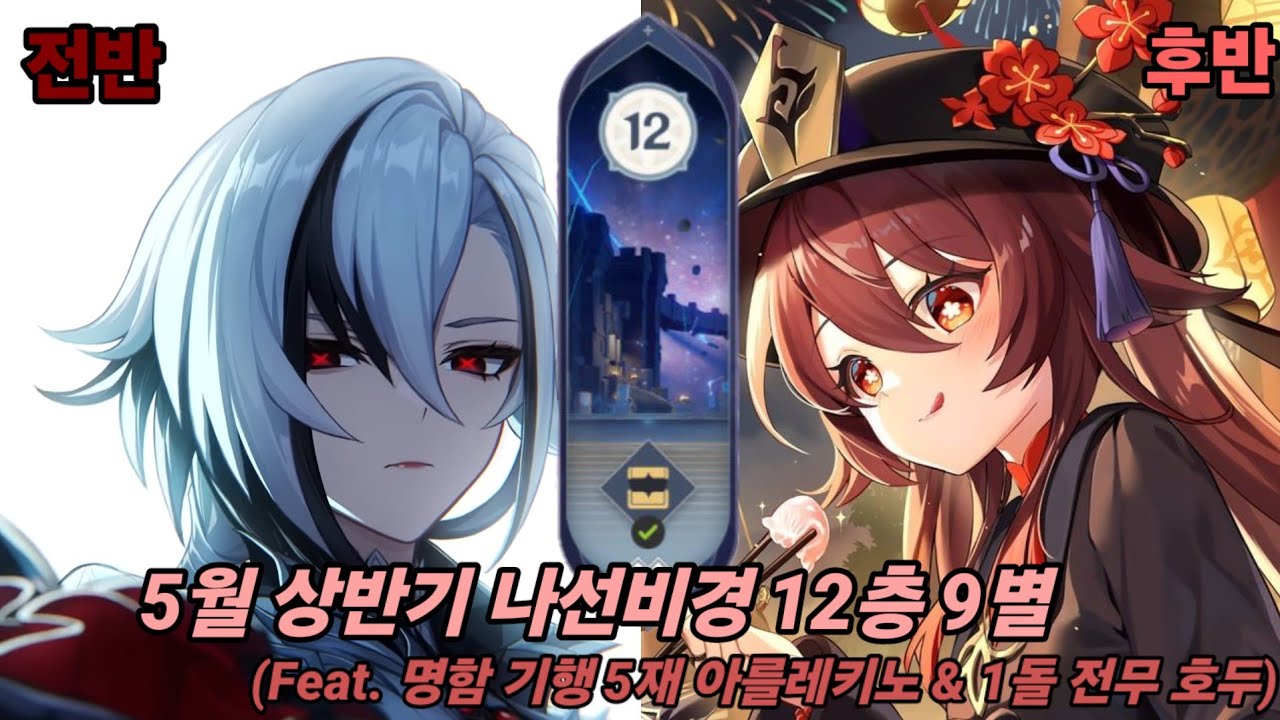 [원신] 5월 상반기 나선비경 12층 9별 | 명함 기행 5재 아를레키노 & 1돌 전무 호두 (캐릭터 스펙까지) | 전반, 후반 모두 불 메인딜 파티