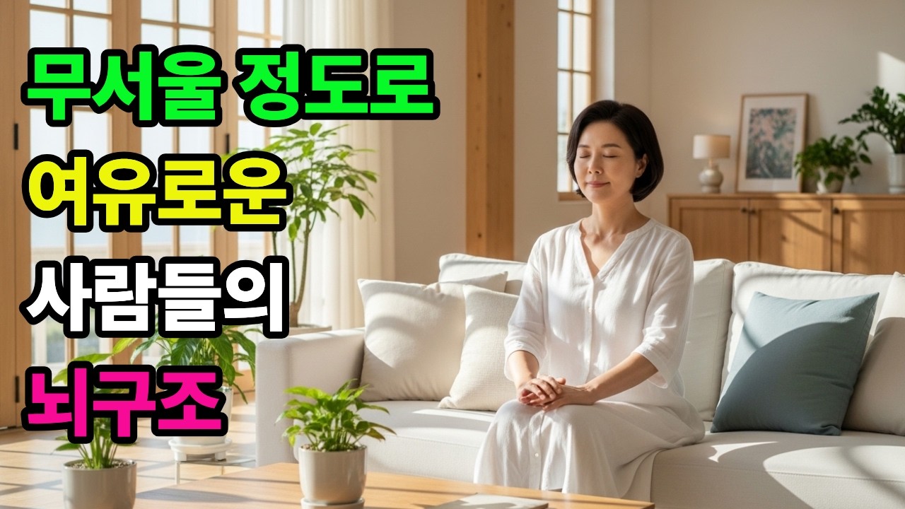 무서울 정도로 여유로운 사람들의 뇌 구조,흔들리지 않는 사람들은 뭐가 다를까?평생 휘둘리지 않는 사람들의 6가지 습관,왜 어떤 사람들은 아무리 힘들어도 무너지지 않을까?