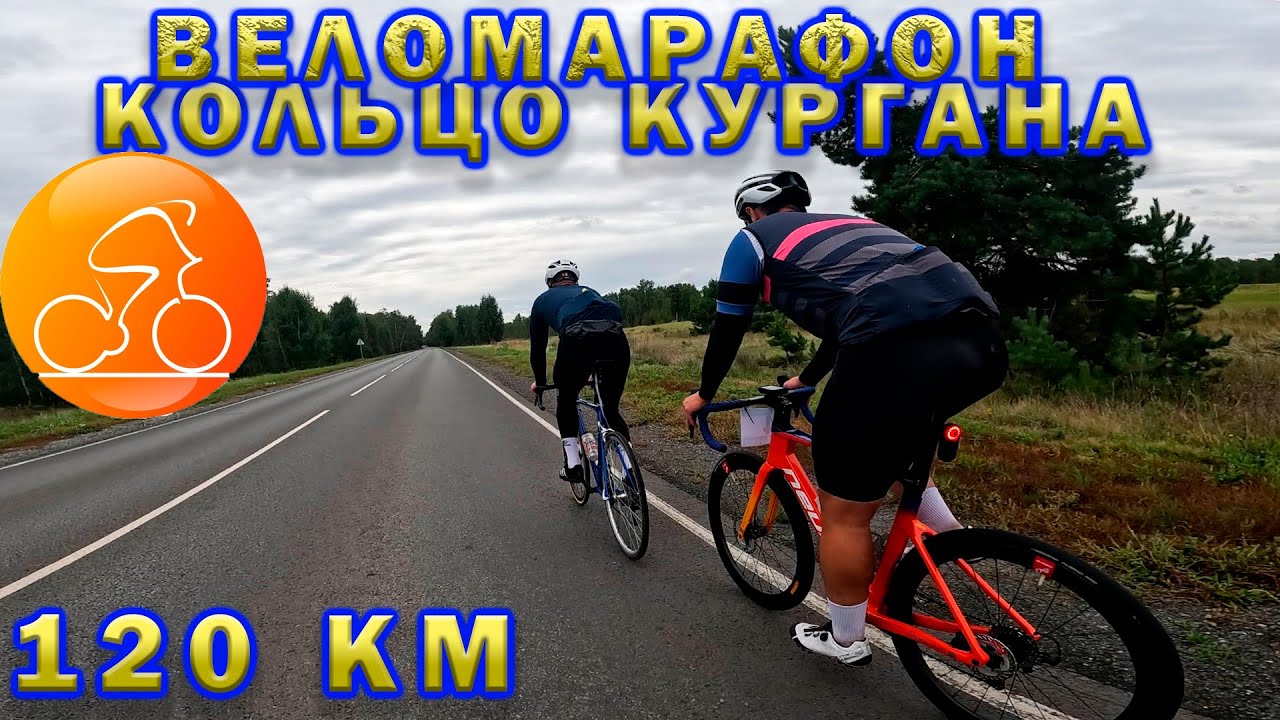 Кольцо Кургана. 120 км. Веломарафон День города.