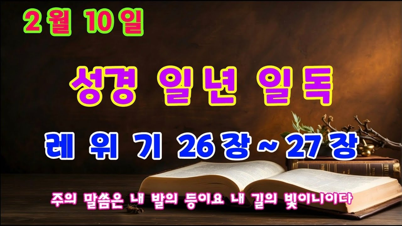 매일성경읽기 일년에 성경일독하기 2월 10일 레위기 26장~27장