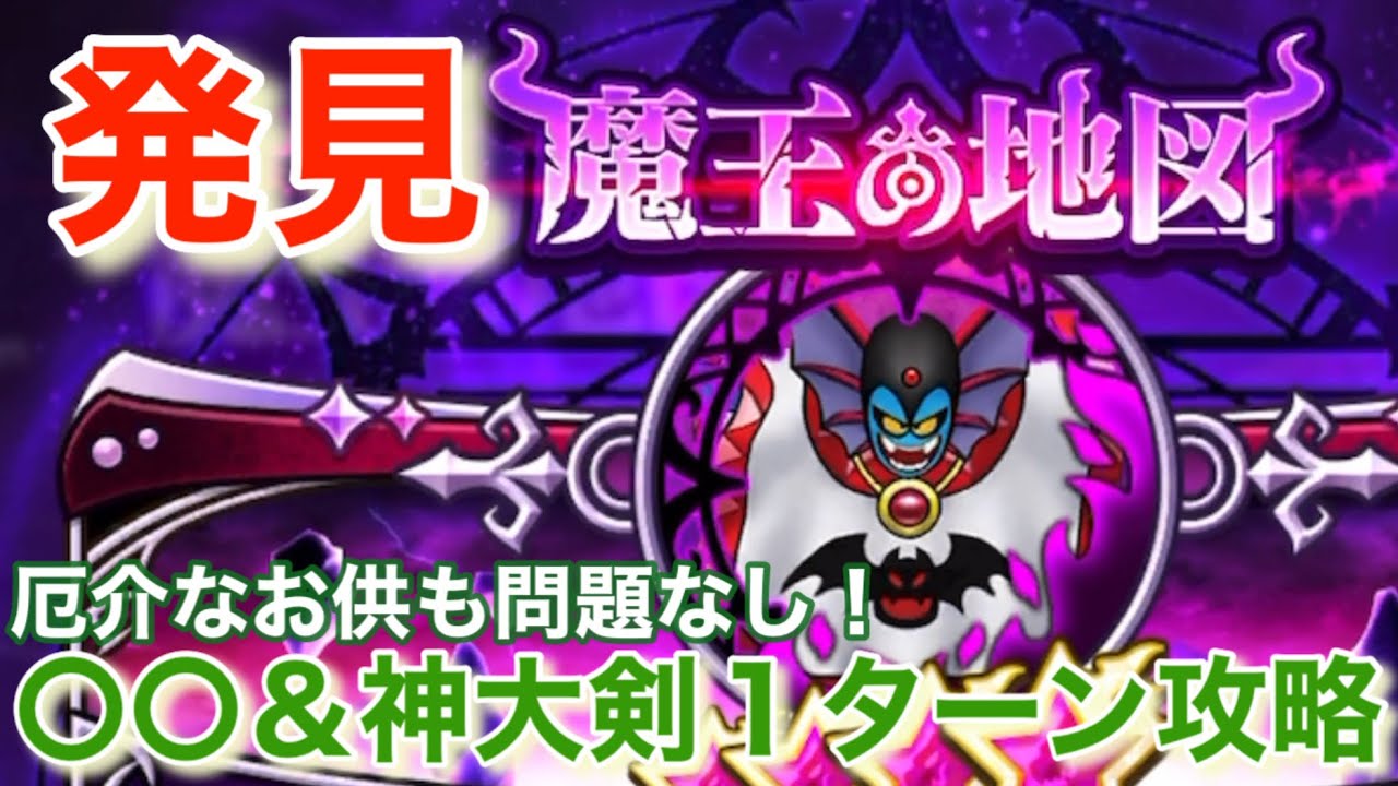 【ドラクエウォーク】発見！魔王の地図！邪神官ハーゴンを１ターン攻略。