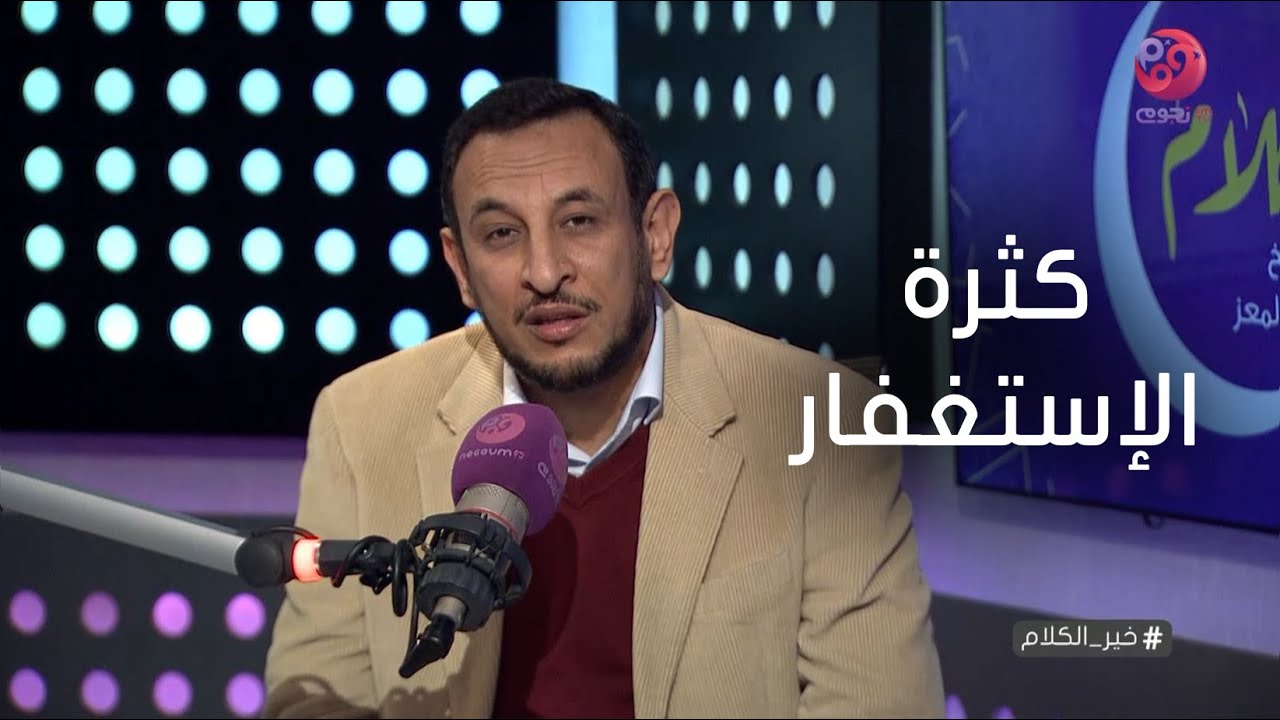 #خير_الكلام | الشيخ رمضان عبد المعز يوضح فوائد كثرة الإستغفار