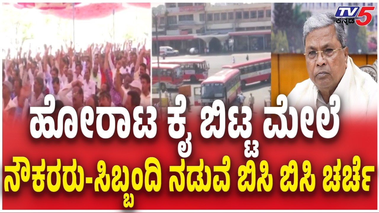 ಹೋರಾಟ ಕೈ ಬಿಟ್ಟ ಮೇಲೆ ನೌಕರರು-ಸಿಬ್ಬಂದಿ ನಡುವೆ ಬಿಸಿ ಬಿಸಿ ಚರ್ಚೆ Joint Action Committee Transport Employees