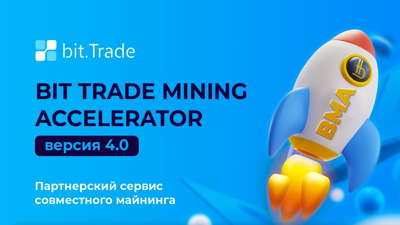 Заработок +100% за квартал на бирже Bit Trade | Запуск сервиса и BMA 4 в системе BitBon