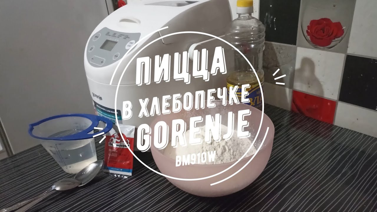 ПИЦЦА В ХЛЕБОПЕЧКЕ GORENJE BM910W